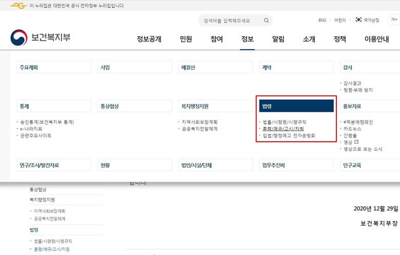 보건복지부 홈페이지 화면 캡쳐 사진으로 2023년 1월 1일 변경된 기본재산공제액 기준을 확인할 수 있는 &quot;복지부 고시&quot;란을 찾기쉽게 빨간색 선으로 표시함.