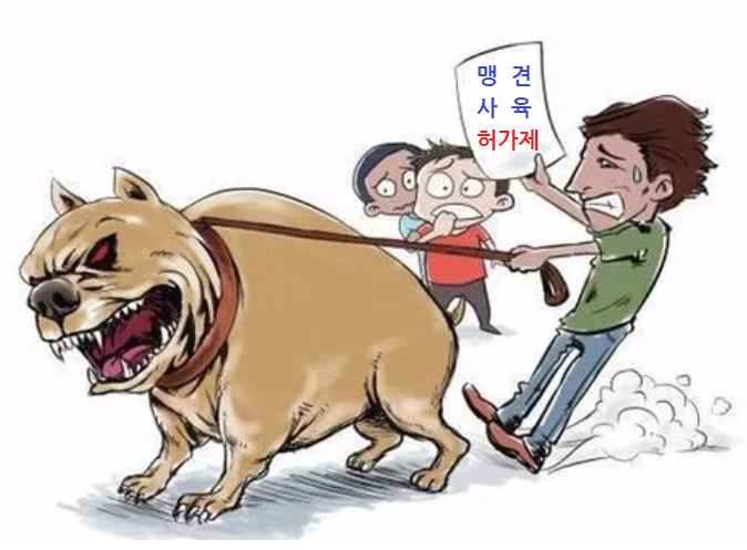 맹견 사육 허가제