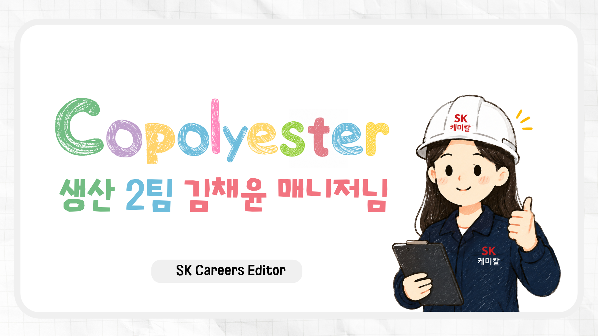 [Copolyester 생산관리🏭] 입사 2년차 현직자가 말하는 생산관리 직무의 진짜 일