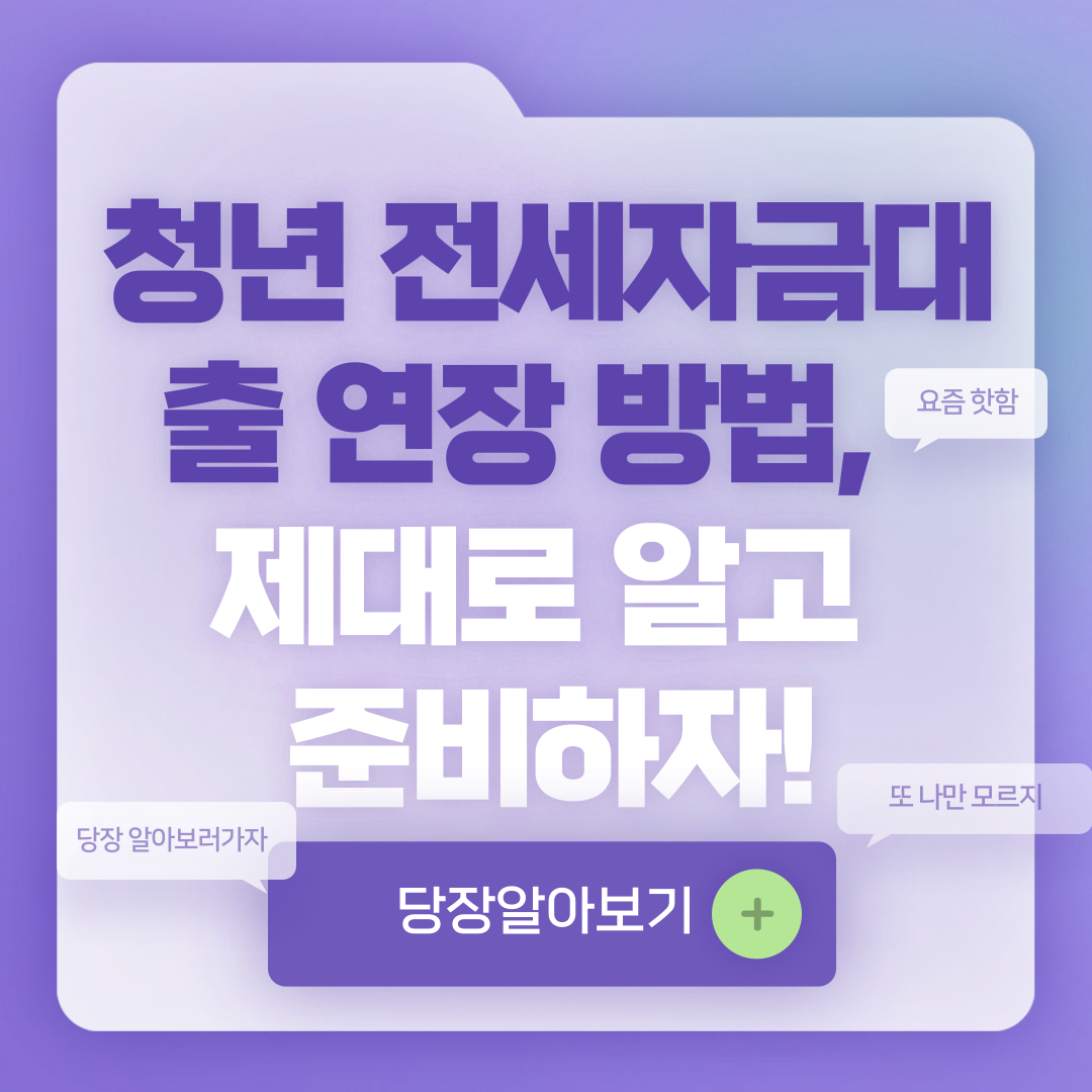 청년 전세자금대출 연장 방법