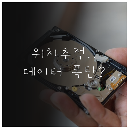 실시간 위치 확인 시 발생하는 데이터..