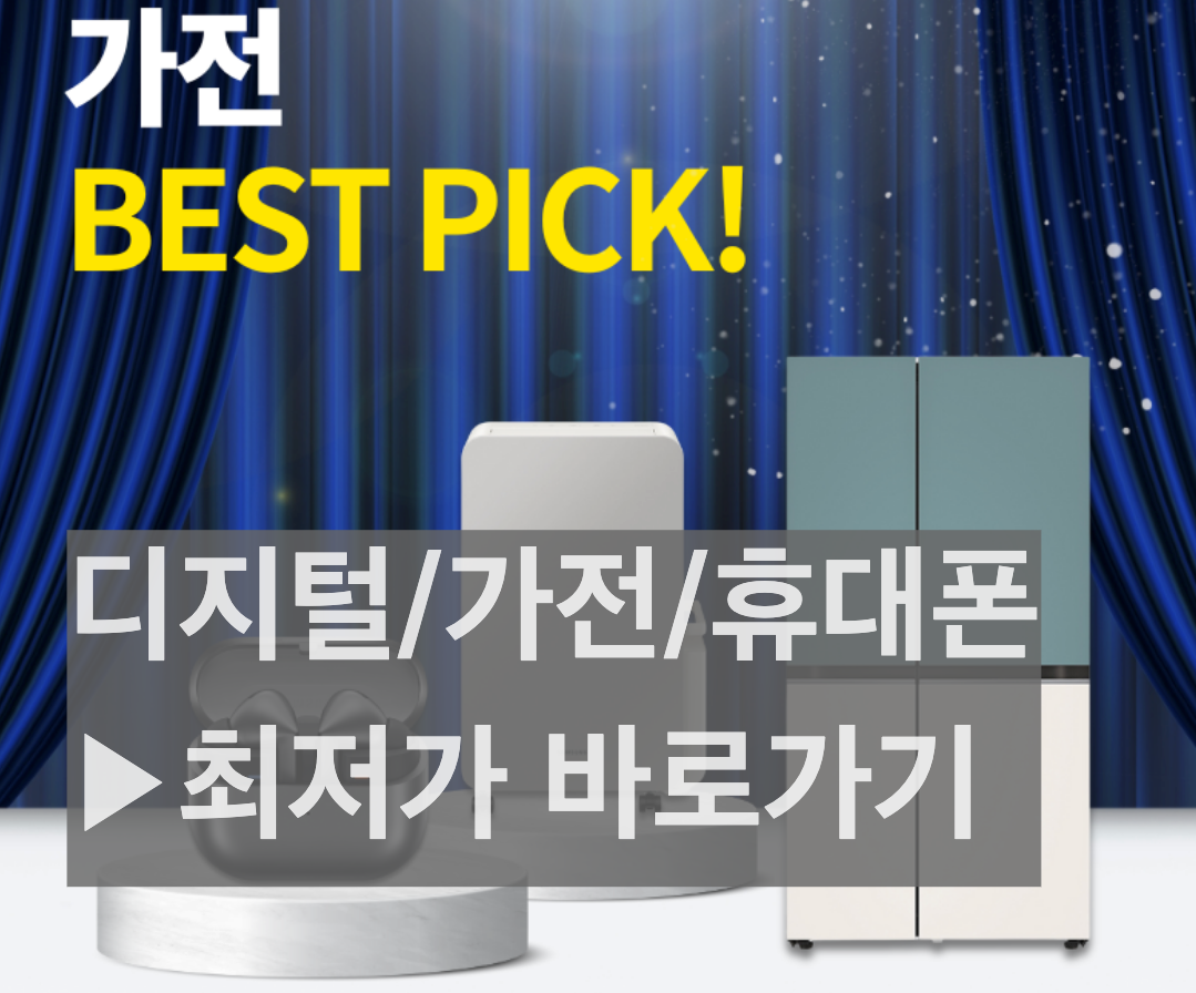 휴대폰 스마트폰 이어폰 가잔 냉장고 에어컨 최저가 바로가기