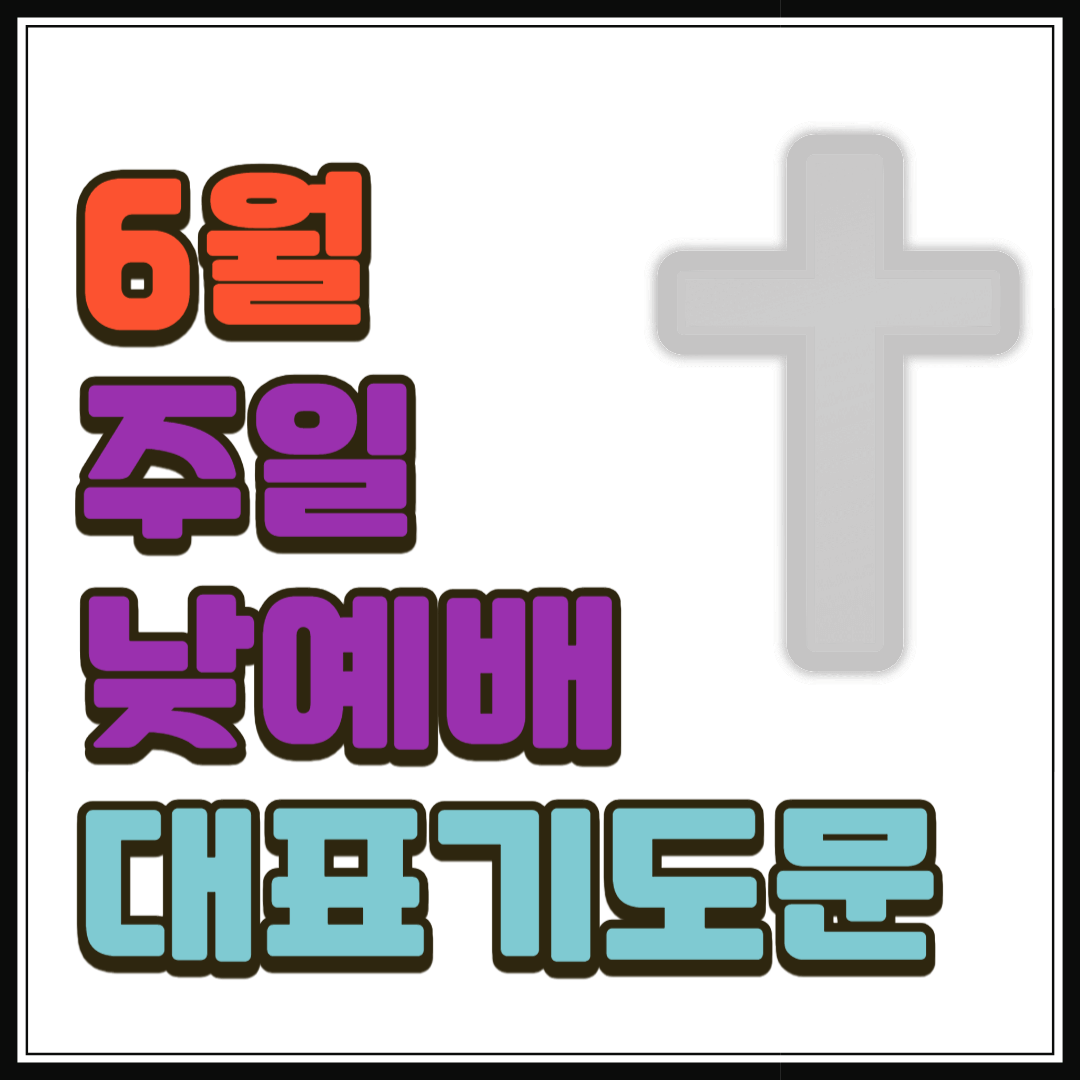 6월 주일낮예배 대표기도문 모음 (hwp 파일 첨부)
