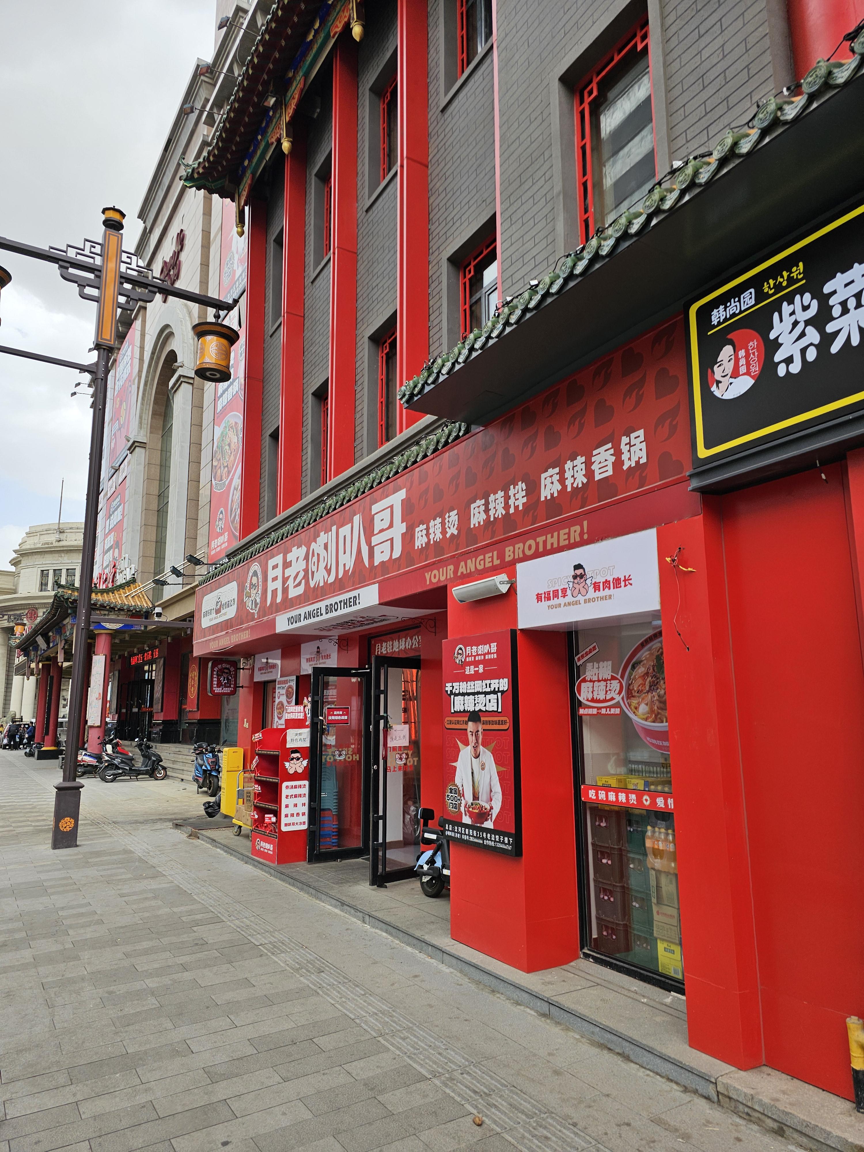 月老喇叭哥 마라탕