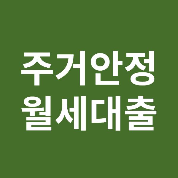 정부 지원 주거 안정 월세대출 알아보기