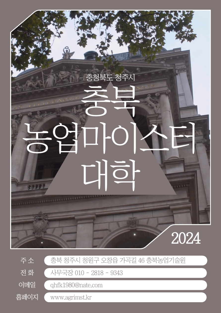 충북농업마이스터대학 청년농 ceo 과정