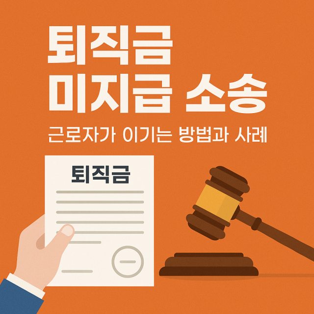 퇴직금 미지급 소송에서 근로자가 이기는 방법과 사례를 강조한 대표 이미지로, 법적 대응과 권리 보호를 시각적으로 표현