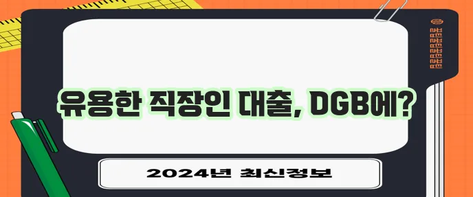 대구은행 마이너스통장 직장인 대출 꼭 활용해 보세요!