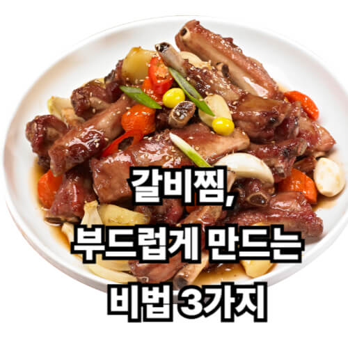 갈비찜, 부드럽게 만드는 비법 3가지