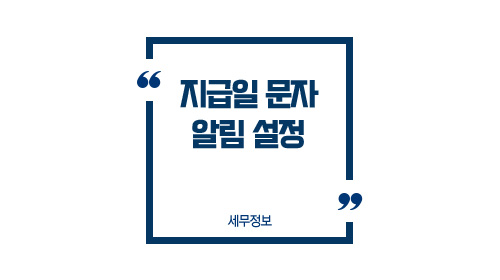 지급일문자알림설정-이미지1