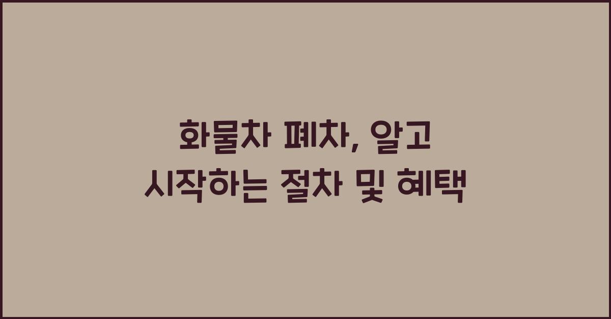 화물차 폐차