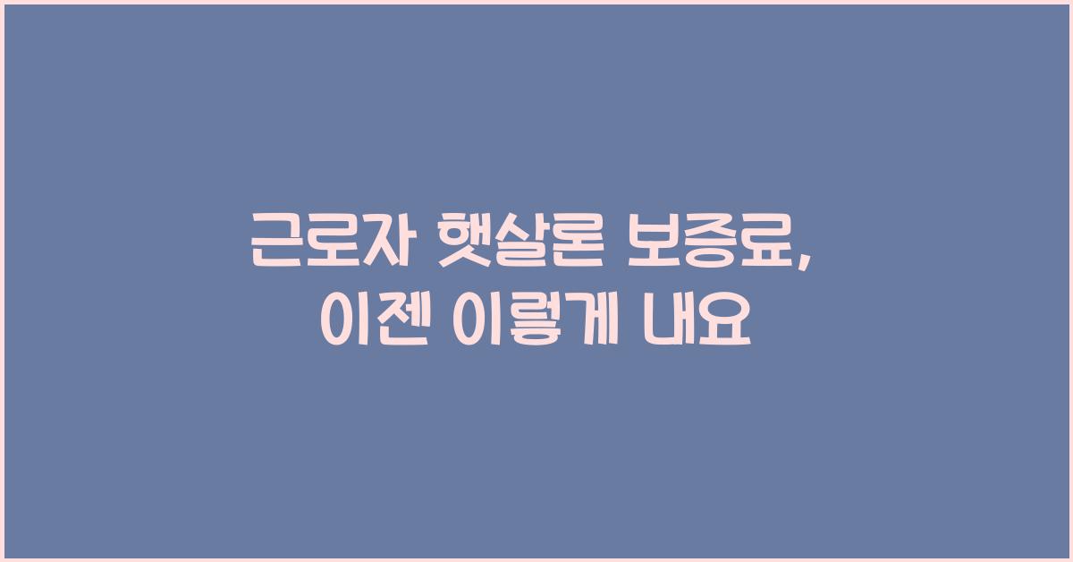 근로자 햇살론 보증료