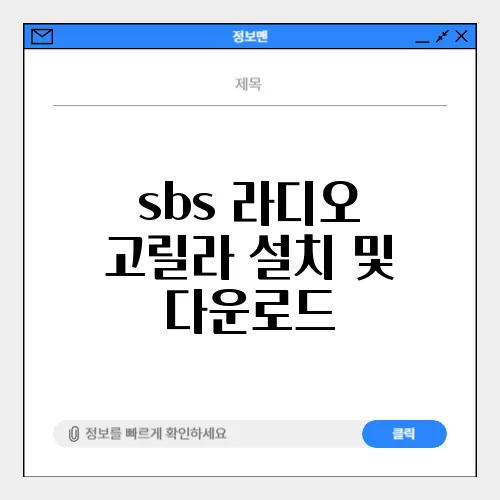 sbs 라디오 고릴라 설치 및 다운로드