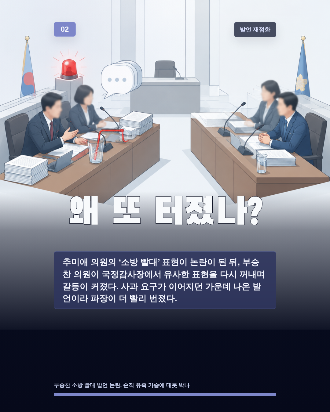 왜 또 터졌나?