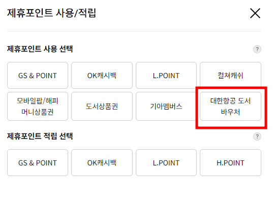 대한항공 마일리지 사용법