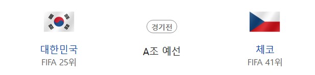2026북중미 월드컵 대한민국 vs 체코 첫경기 분석