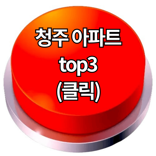 청주 아파트 시세