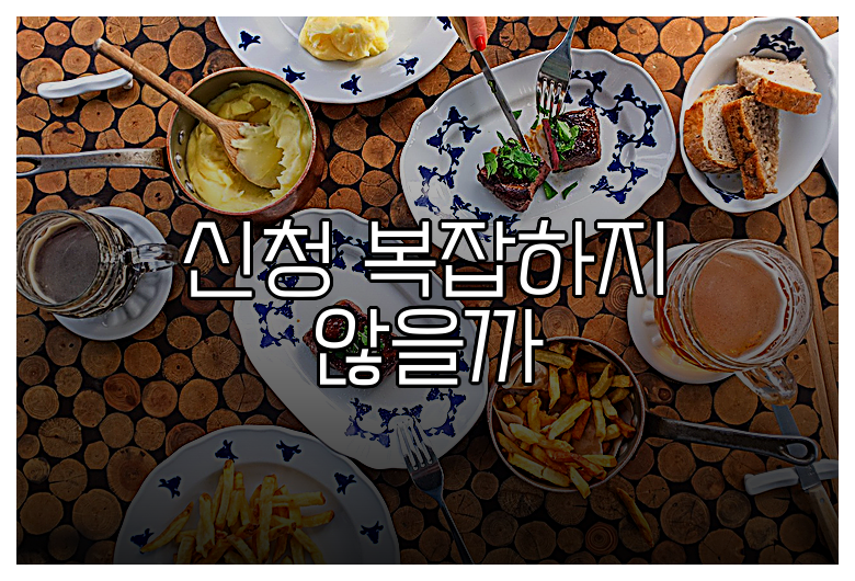 신청 복잡하지 않을까