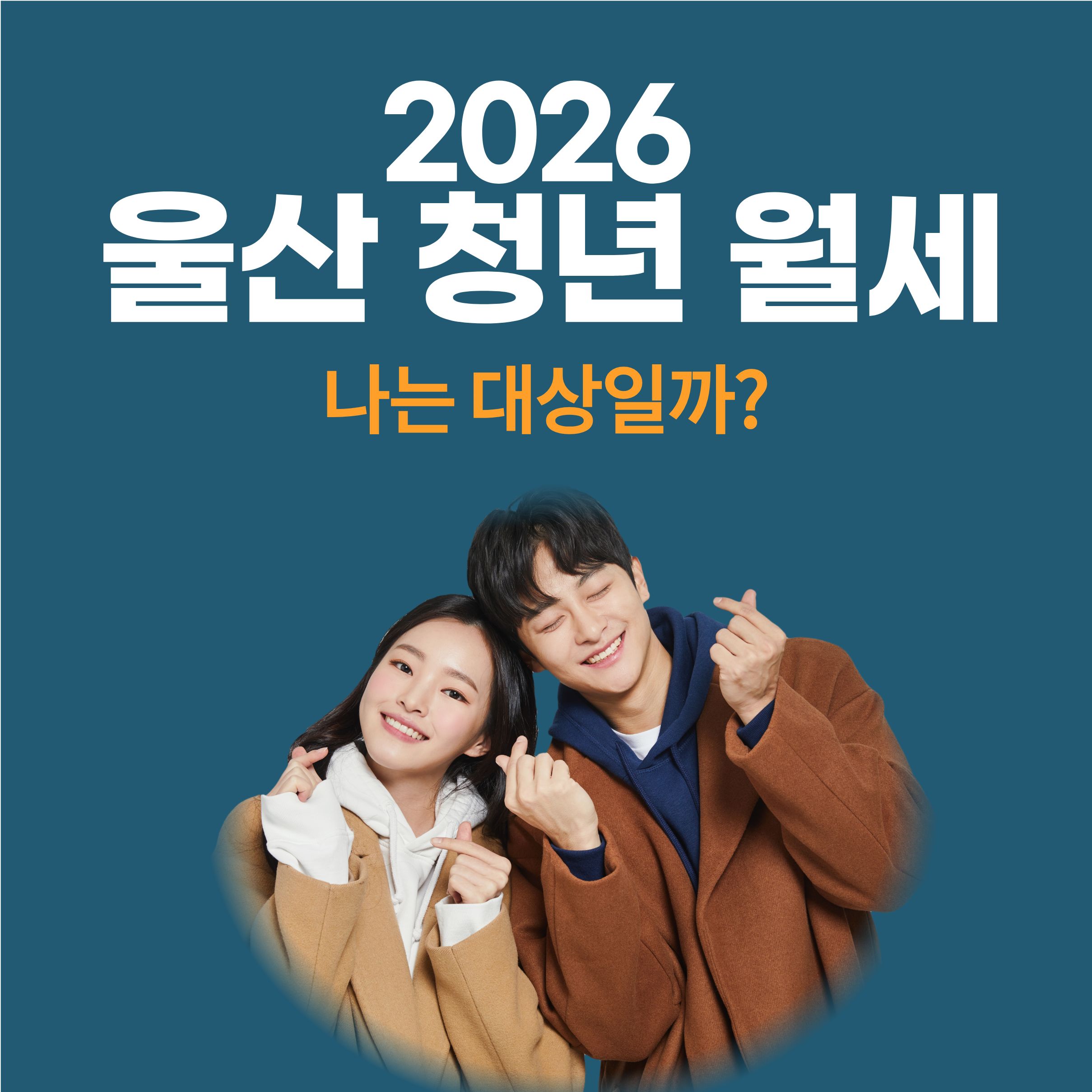 2026 울산 청년월세 지원, 나는 대상인가?