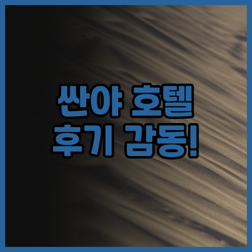 하이톤 호텔 싼야 후기.. 다둥하이 