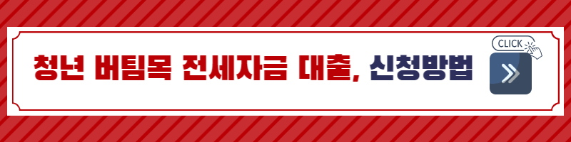 청년버팀목 전세자금 대출-청년 대출-대출 상품-전세 대출-월세 대출-청년 전세 대출-버팀목 자금-금리-이자