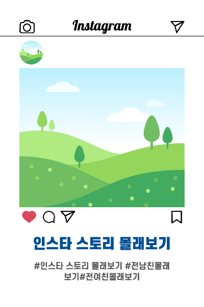 인스타 스토리 몰래보기 방법 Best 3