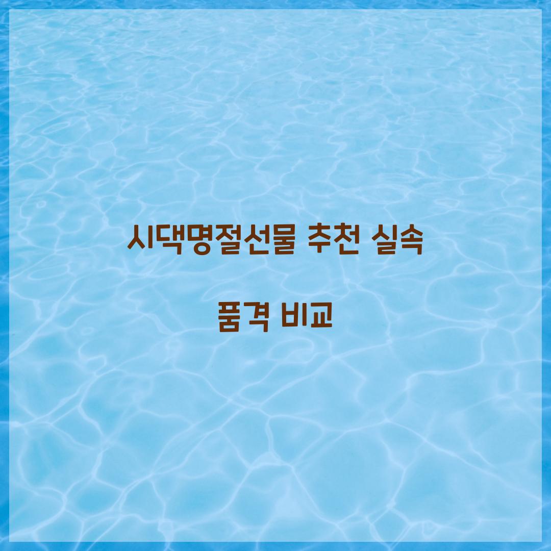 시댁명절선물 추천