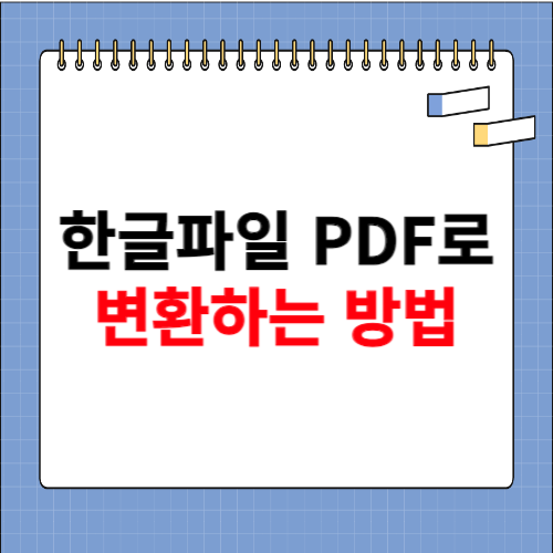 한글파일 pdf로 변환