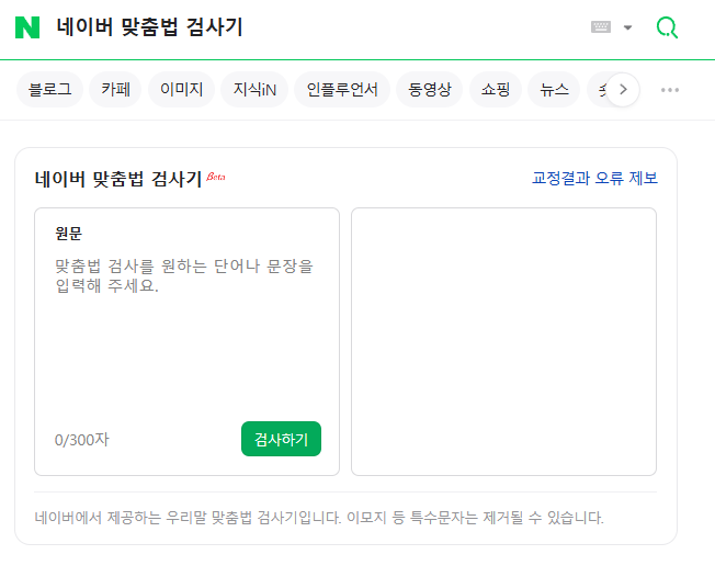 네이버 맞춤법 검사기 한글 교정 띄어쓰기 틀린 글짜 바꾸기
