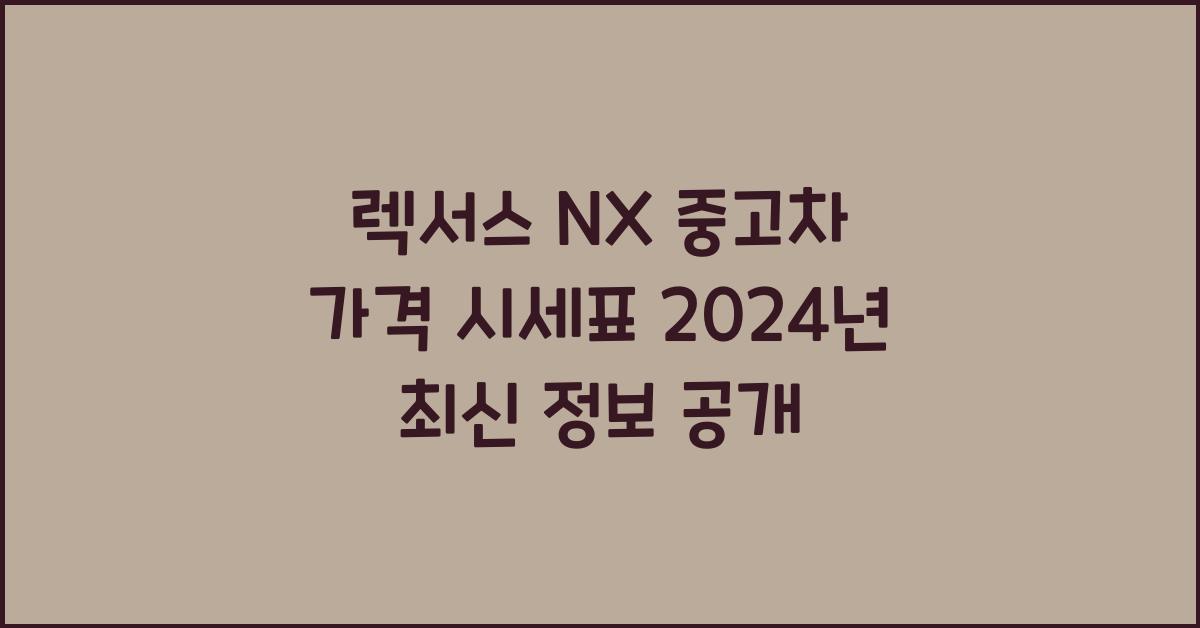 렉서스 NX 중고차 가격 시세표