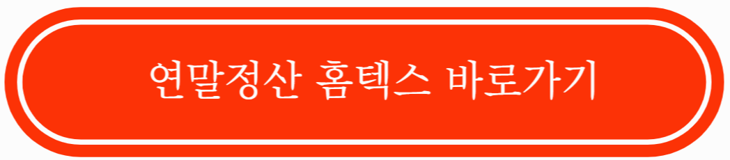 연말정산 환급금 조회 방법
