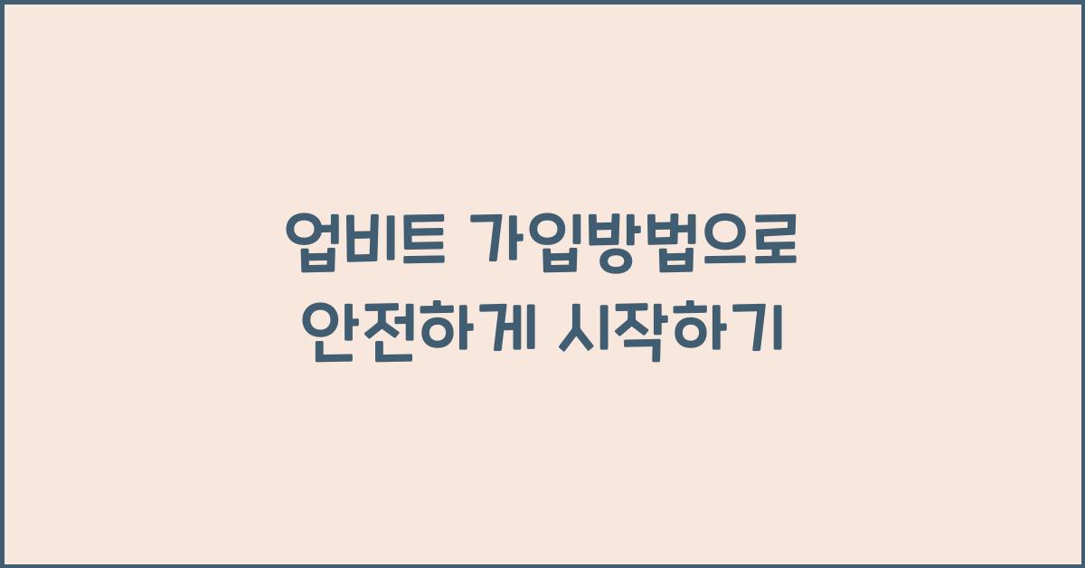 업비트 가입방법