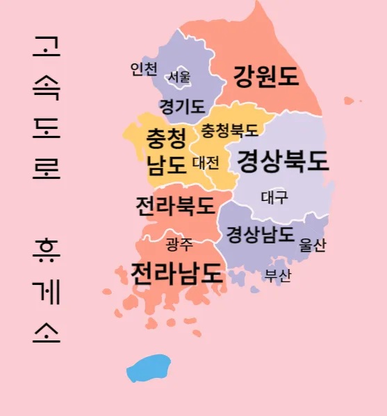 전국-고속도로-휴게소-썸네일