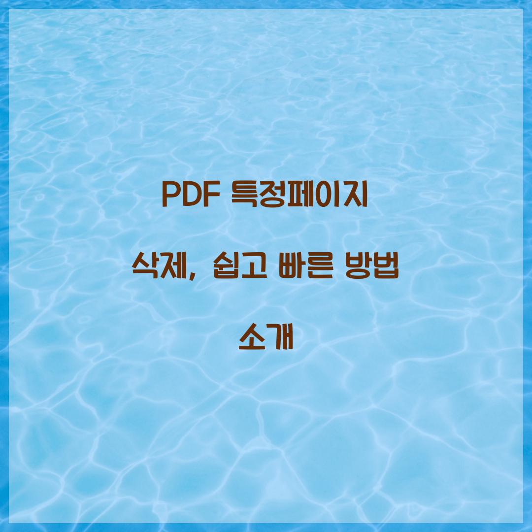 PDF 특정페이지 삭제