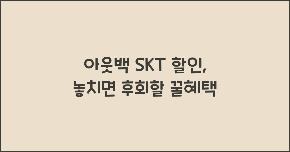 아웃백 skt 할인