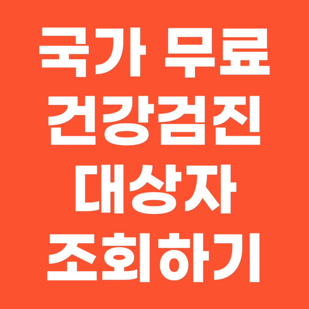 국가 무료 건강검진 대상자 조회 건강보험공단