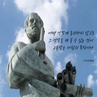 아리스토텔레스의 명언 인내는 쓰고 열매는 달다 실천적 의미_11