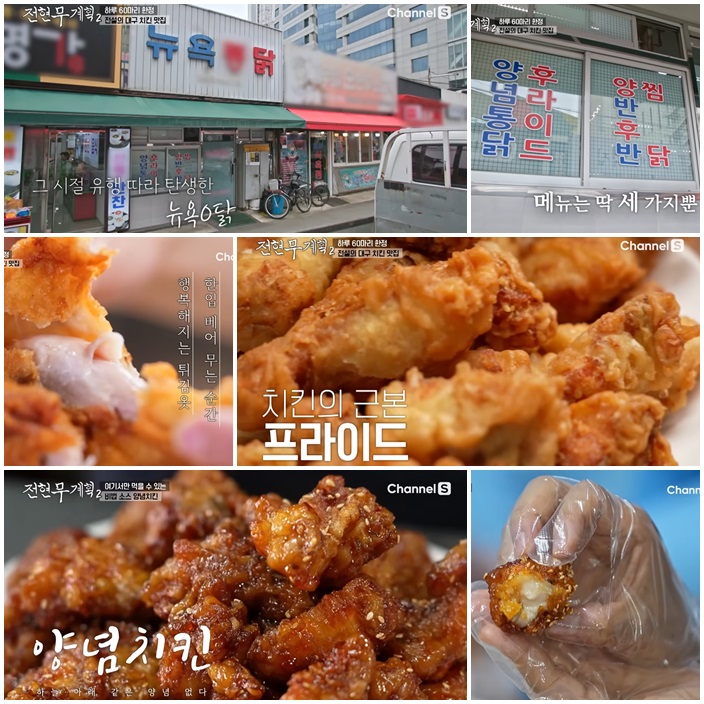 하루 60마리 한정 전설의 치킨 <뉴욕통닭>