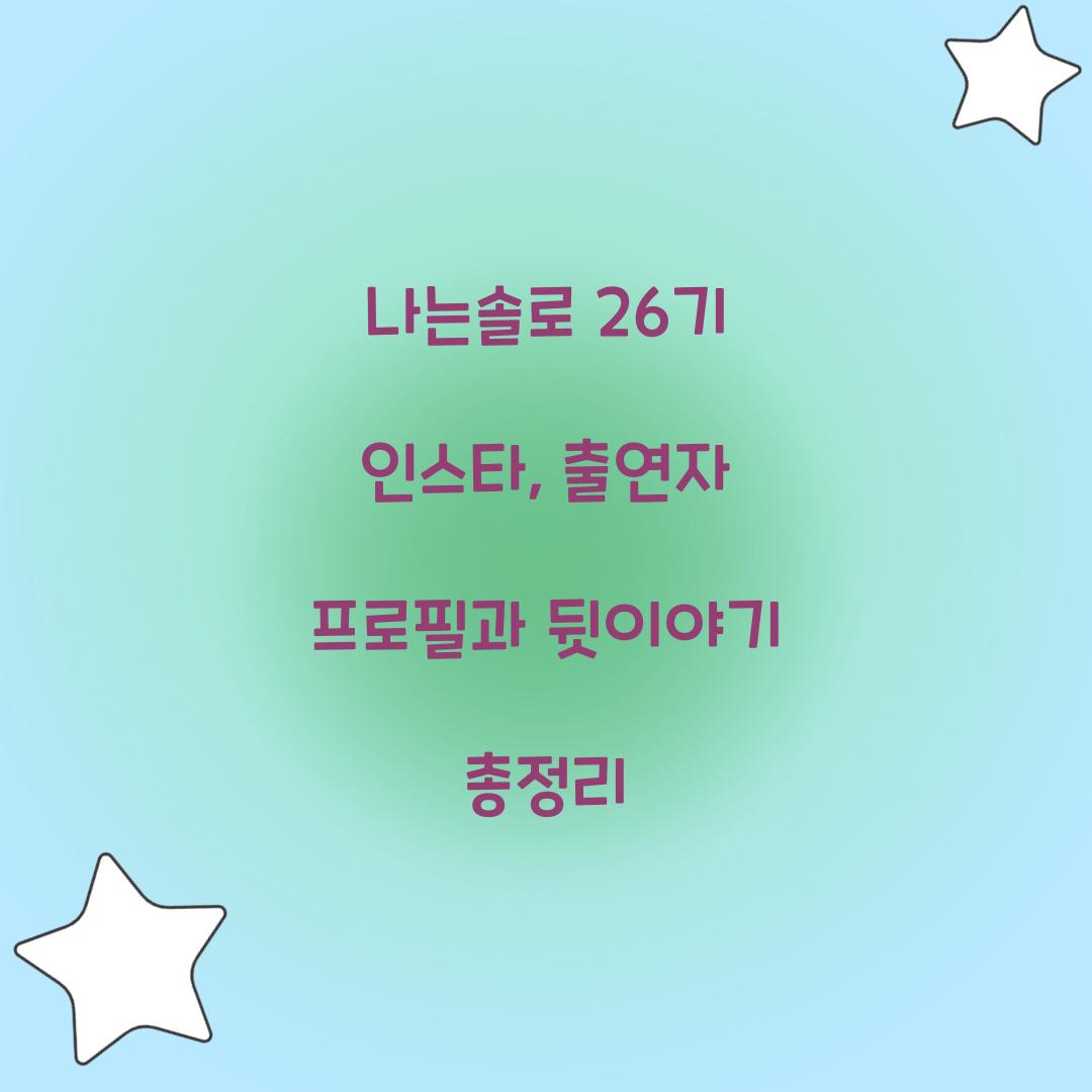 나는솔로 26기 인스타