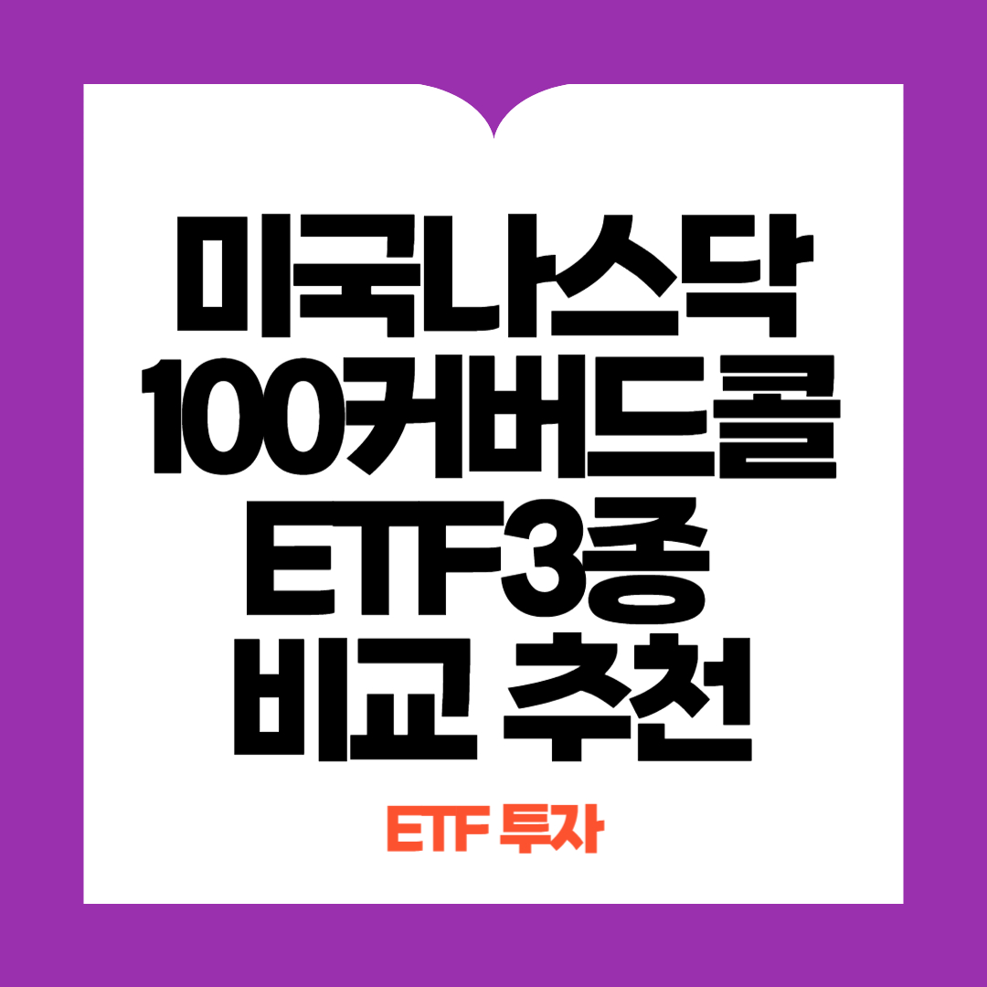 미국나스닥100커버드콜