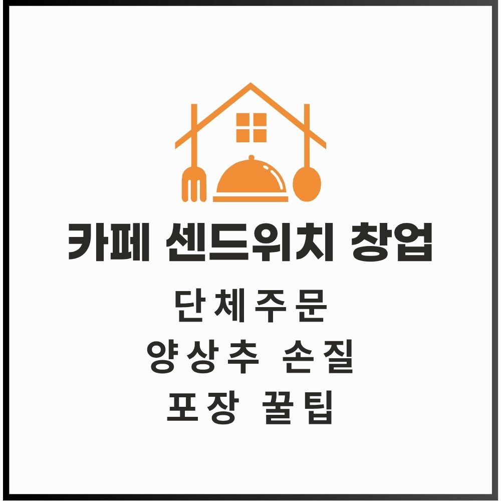 초보 카페 사장을 위한 샌드위치 단체주문 실전 기술 - 양상추 손질 및 터지지 않는 포장법