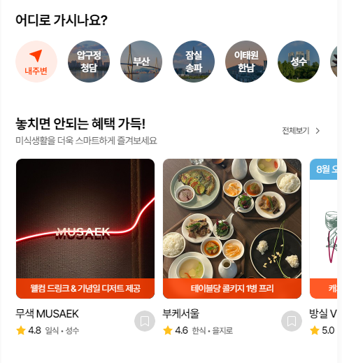 캐치테이블 어플의 한 장면.
놓치면 안되는 혜택 가득! 이라는 메뉴가 있다.
내 주변 또는 압구정, 청담 등 지역별 맛집이 적혀 있다.