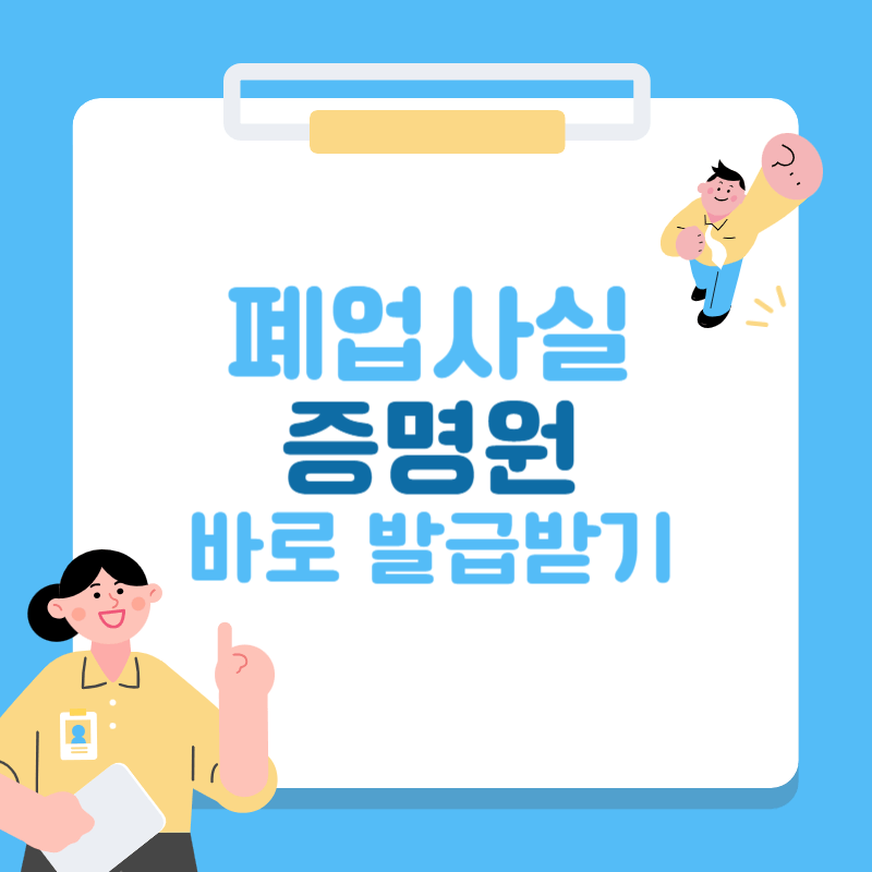 폐업사실증명원 바로 발급받기