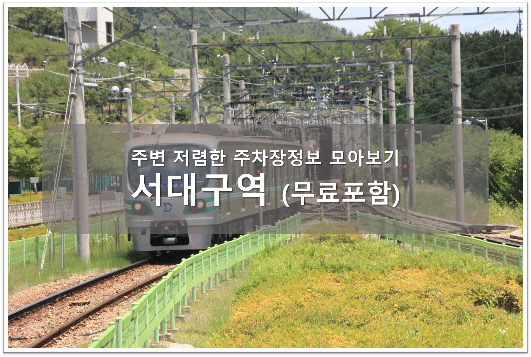 서대구역 주차장 안내