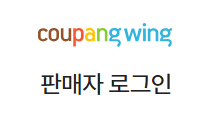 쿠팡윙 판매자센터 로그인