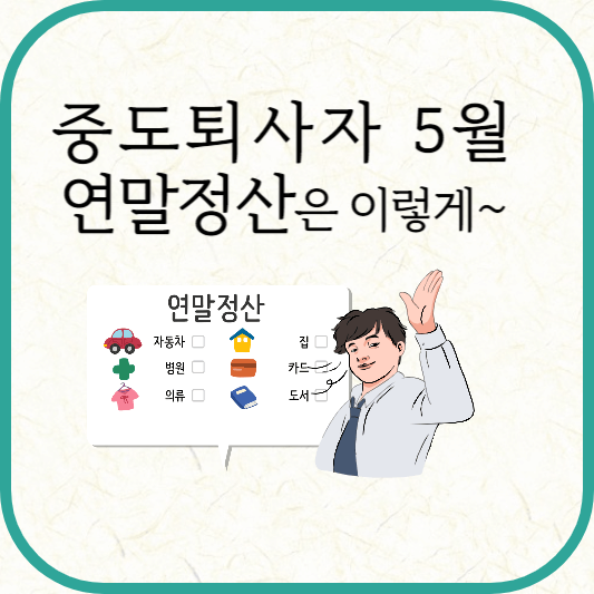 5월 연말정산·지방소득세 신고 방법