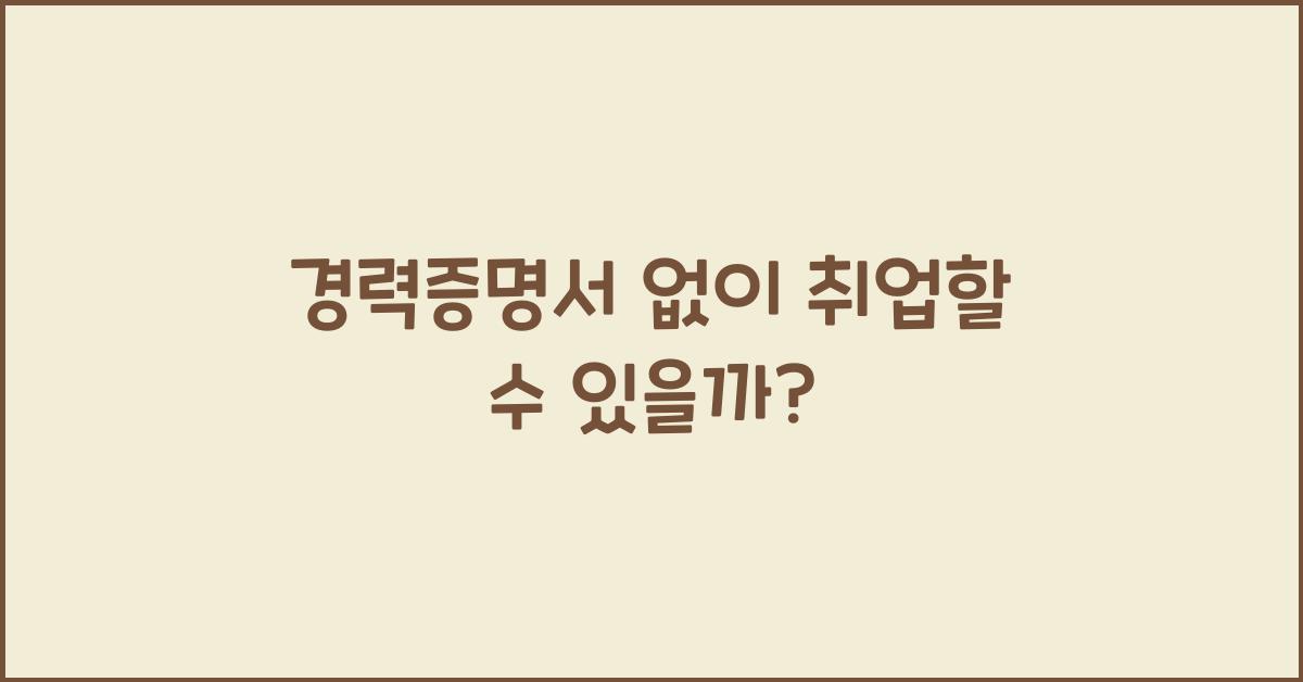 경력증명서