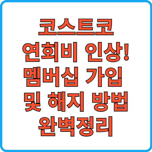 코스트코-연회비-인상-멤버십-가입-및-해지-방법-완벽정리