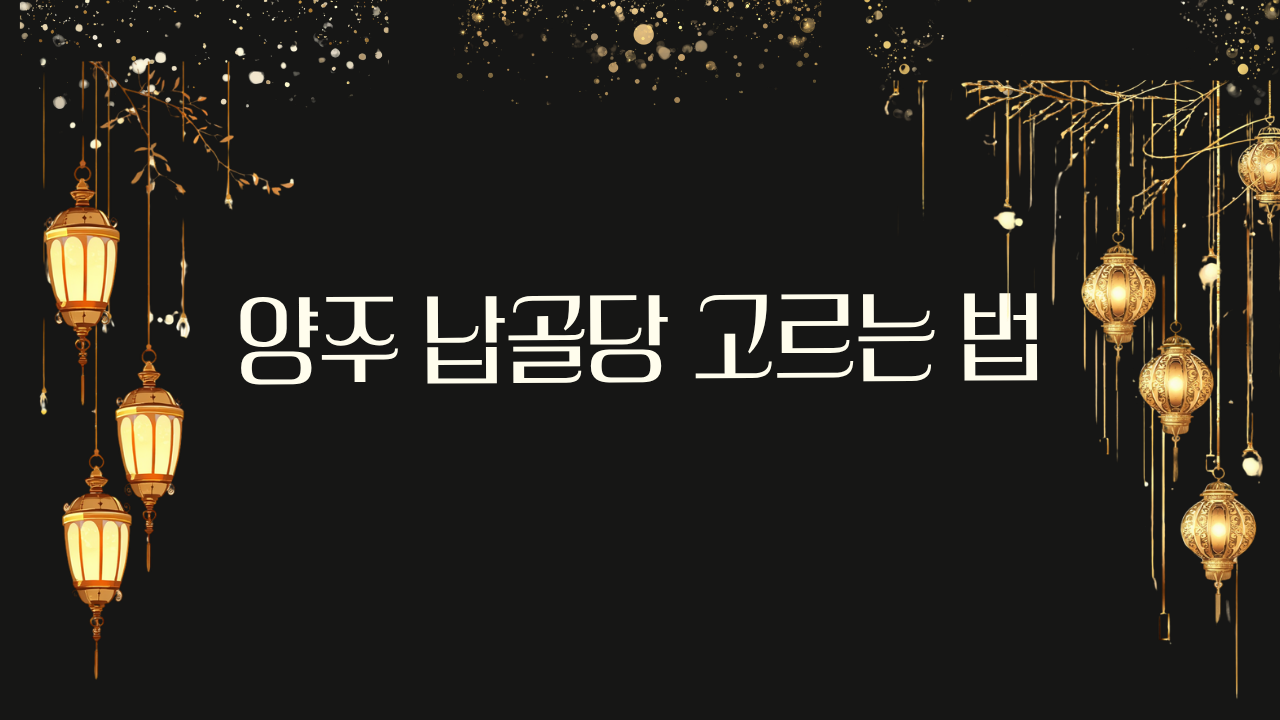 양주 납골당 고르는 법 &mdash; 경기 북부 시설 비교와 현장에서 배운 선택 기준