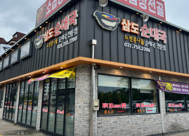 삼도순대국 입구